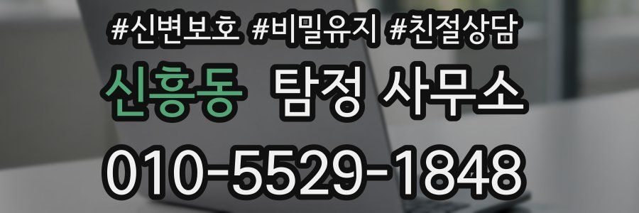 신흥동 탐정 사무소