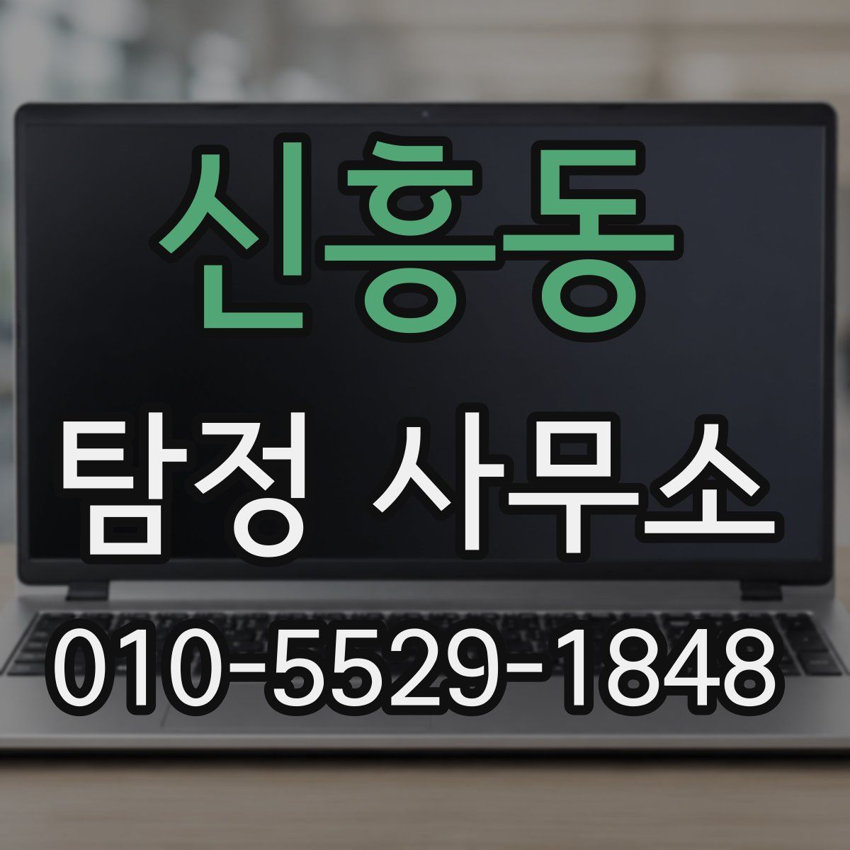 신흥동 탐정 사무소