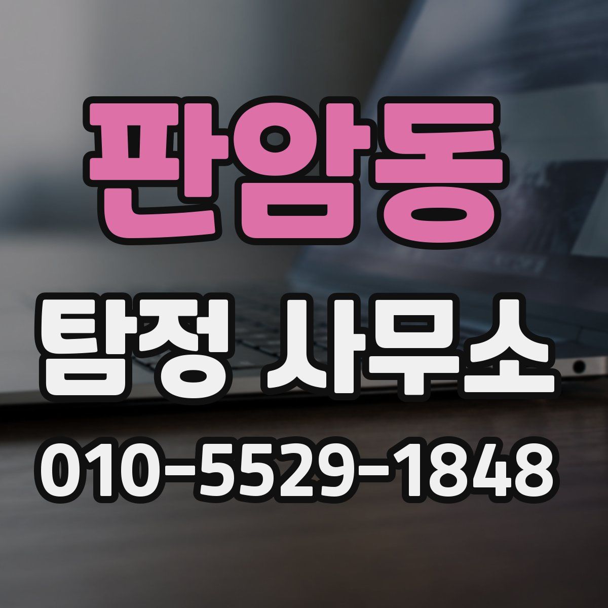 판암동 탐정 사무소