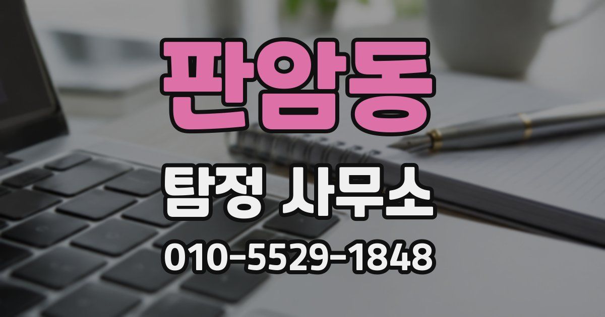 판암동 탐정 사무소