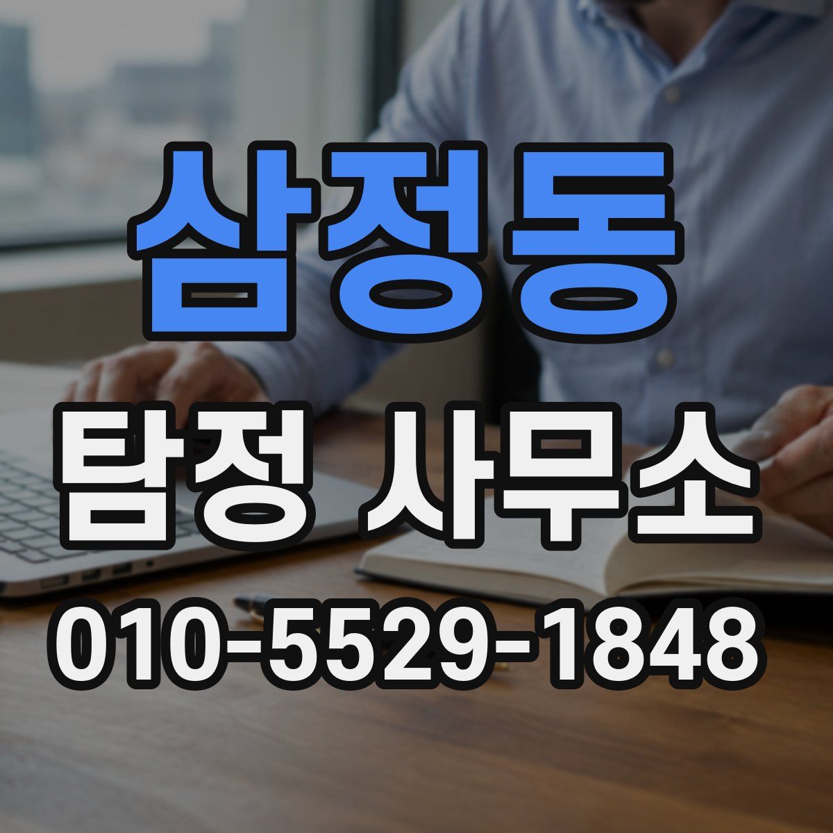 삼정동 탐정 사무소