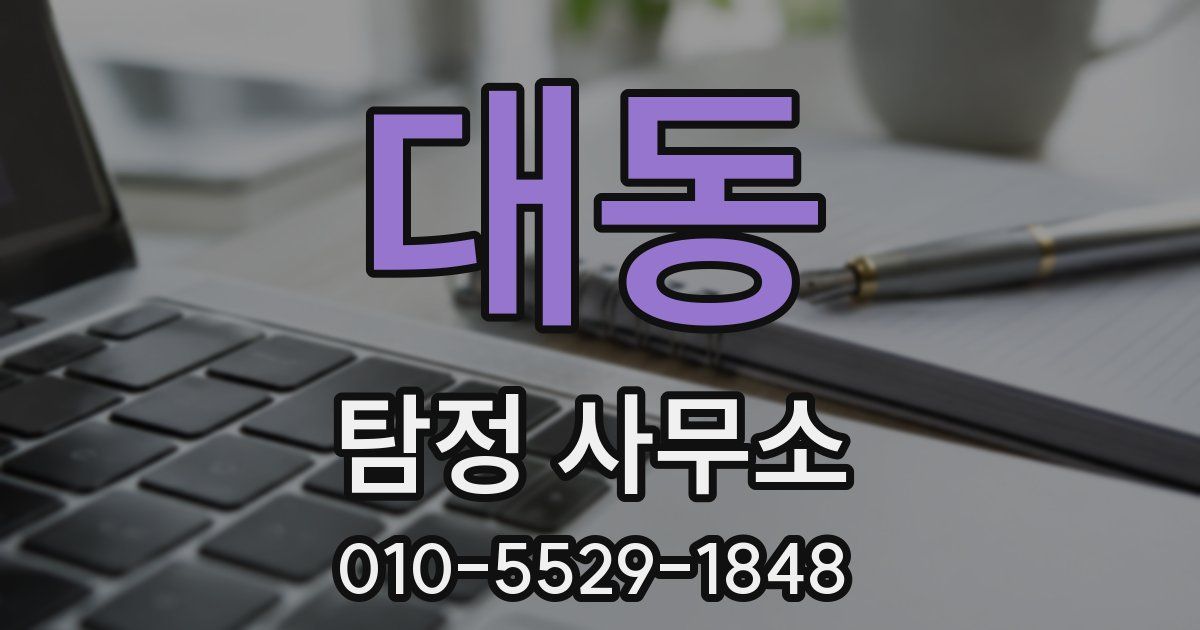 대동 탐정 사무소
