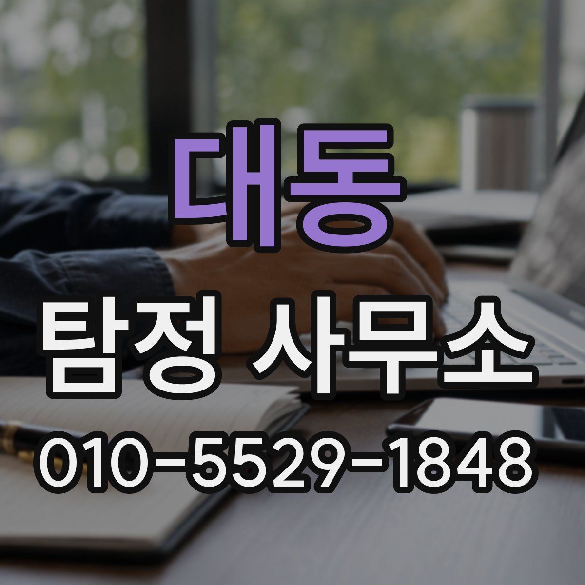 대동 탐정 사무소