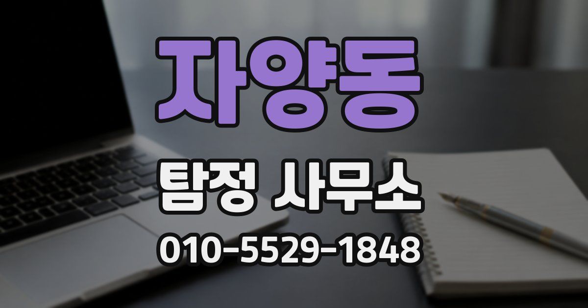 자양동 탐정 사무소