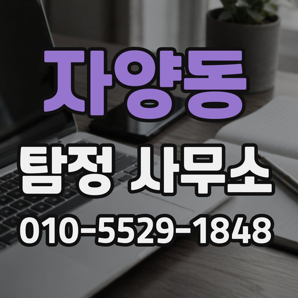 자양동 탐정 사무소