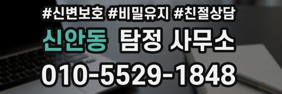 신안동 탐정 사무소