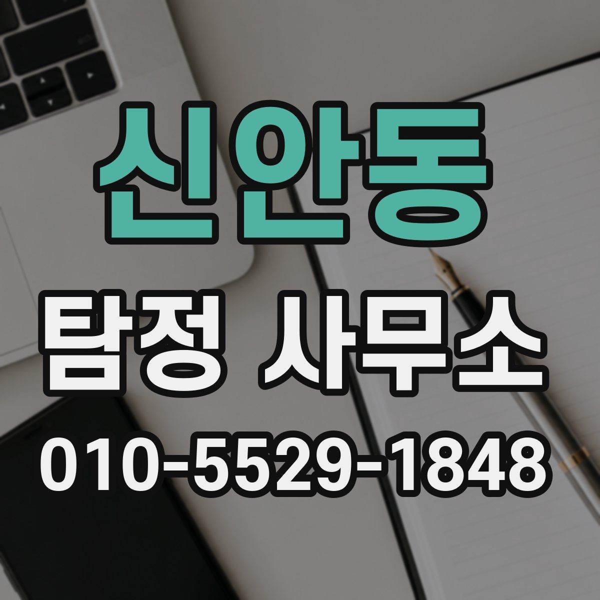 신안동 탐정 사무소