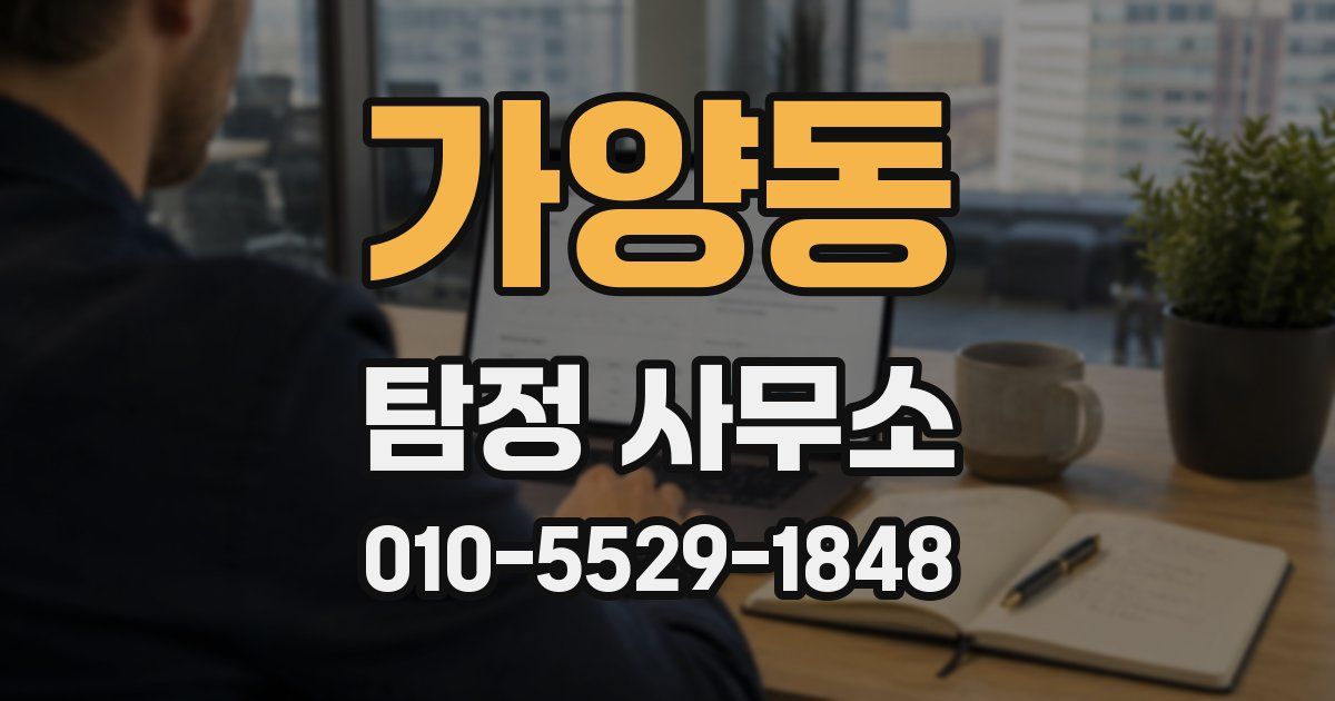 가양동 탐정 사무소
