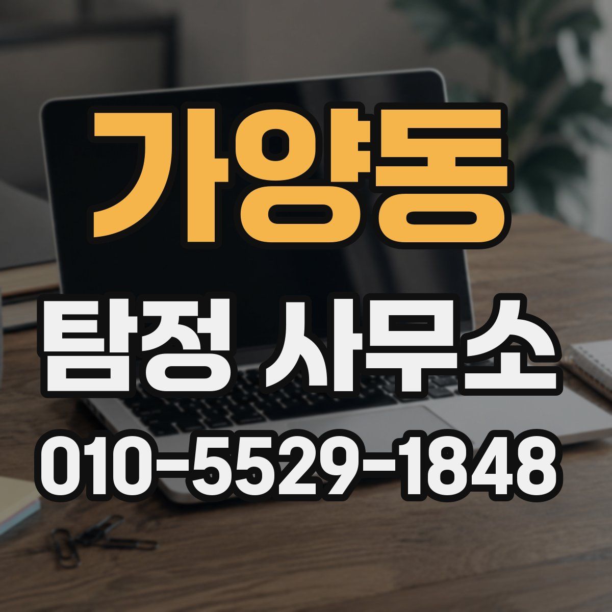 가양동 탐정 사무소