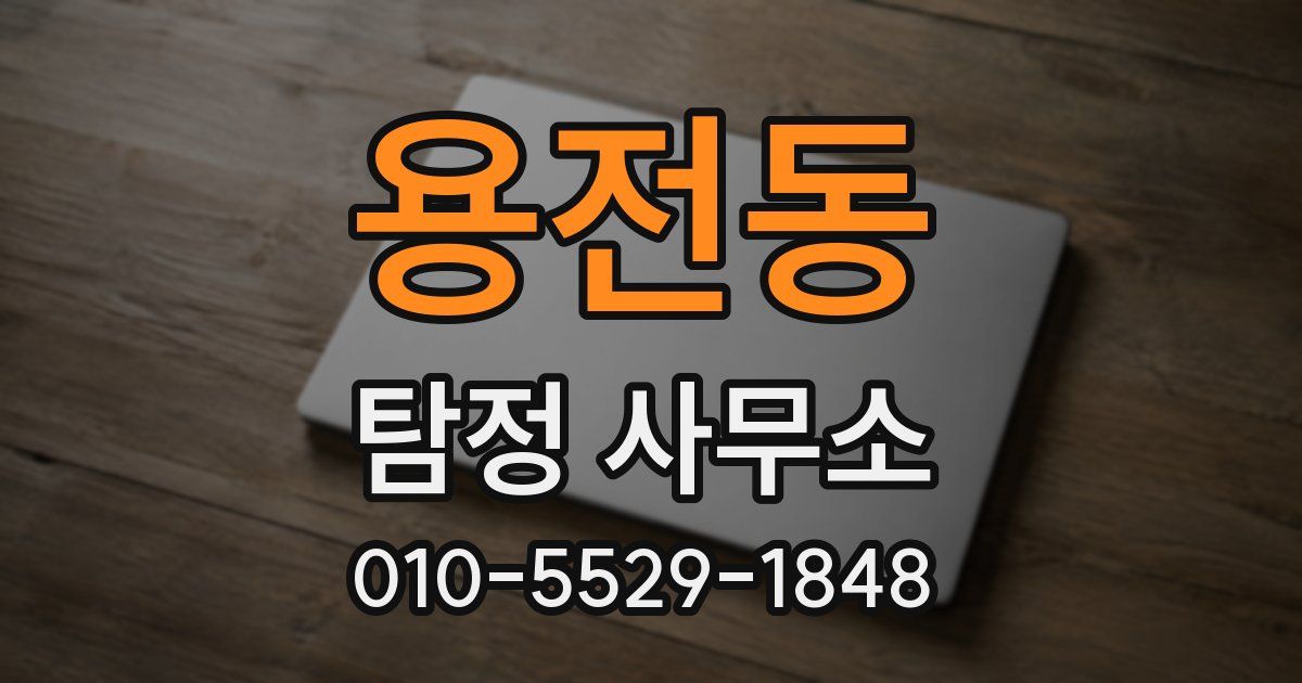 용전동 탐정 사무소