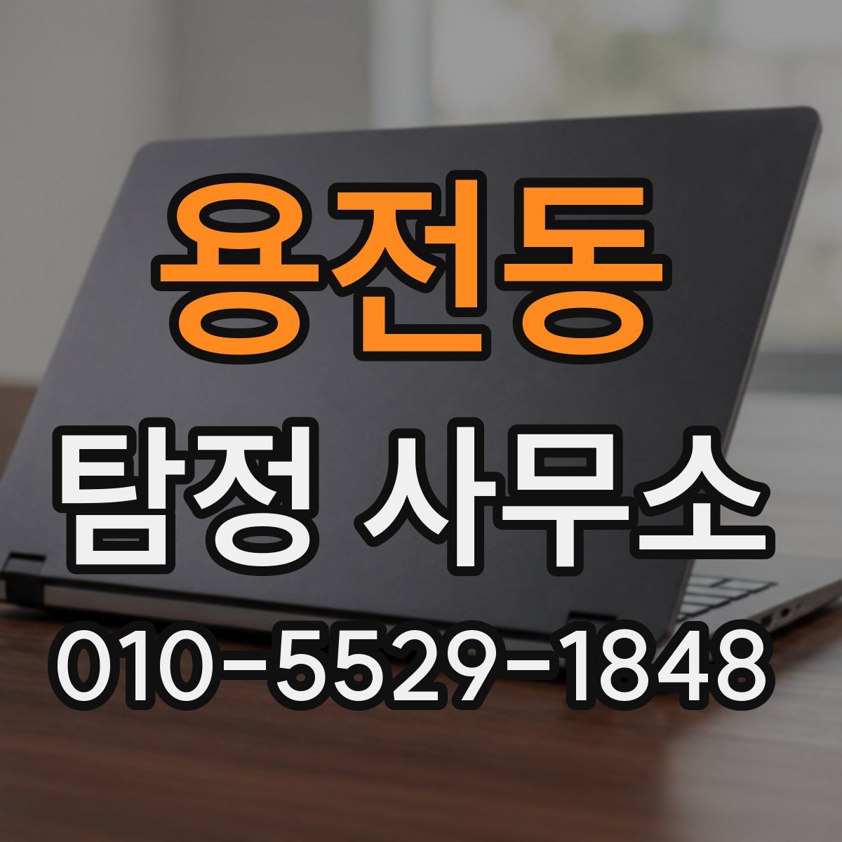 용전동 탐정 사무소