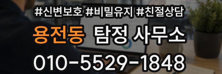 용전동 탐정 사무소