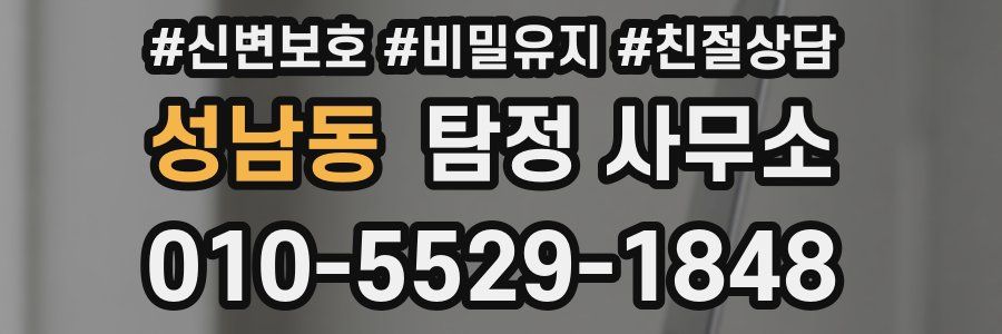 성남동 탐정 사무소