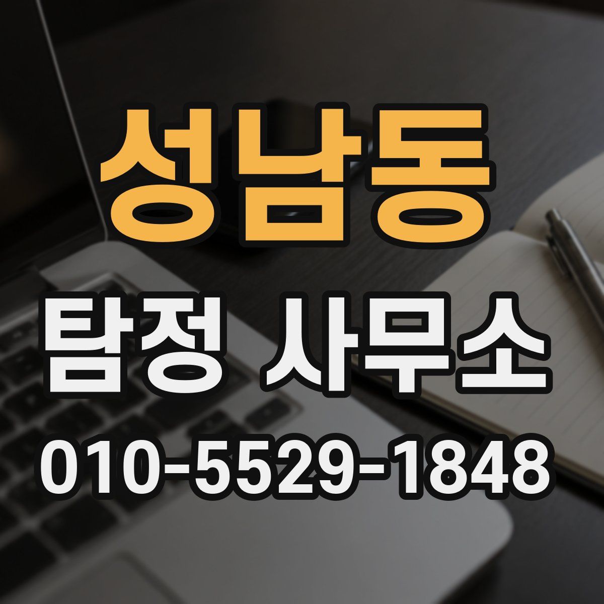 성남동 탐정 사무소