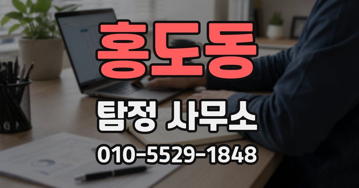 홍도동 탐정 사무소