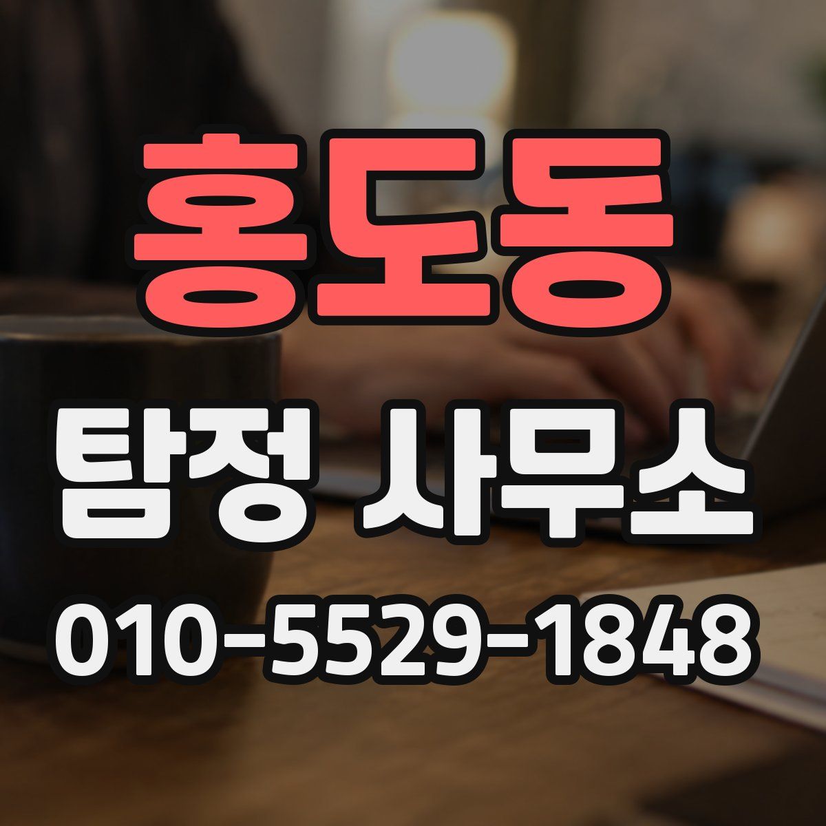 홍도동 탐정 사무소