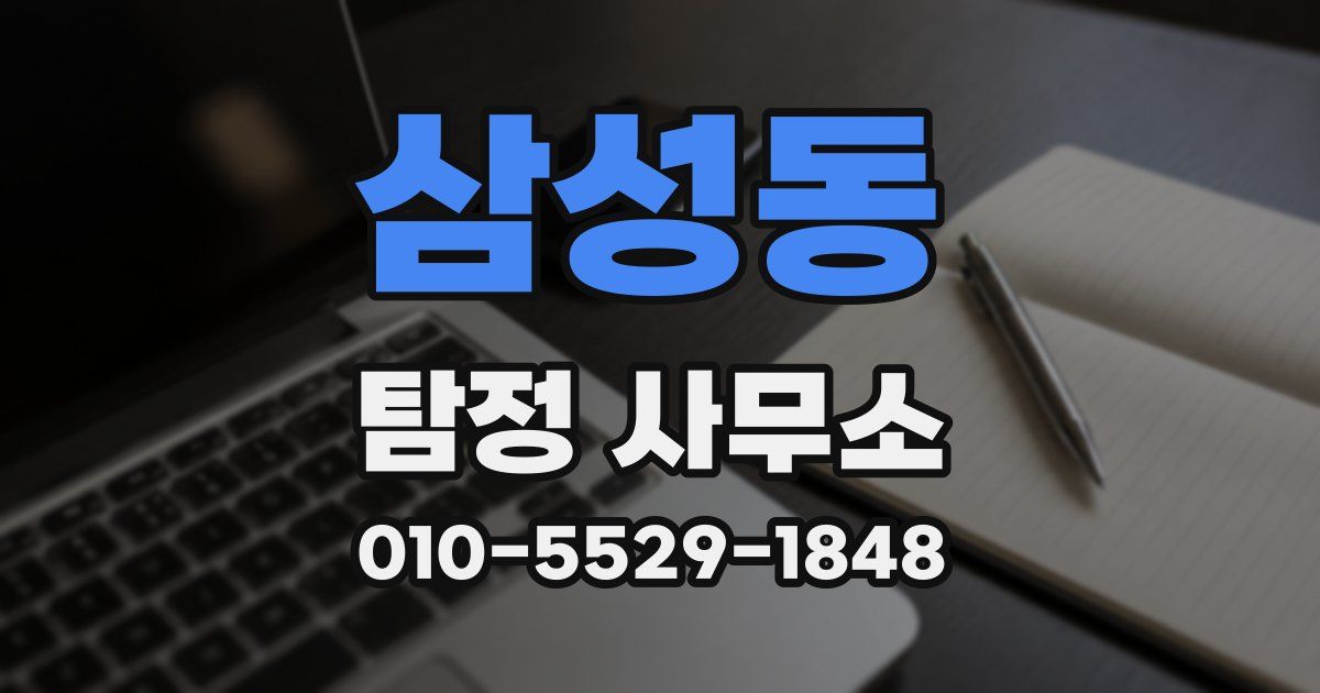 삼성동 탐정 사무소