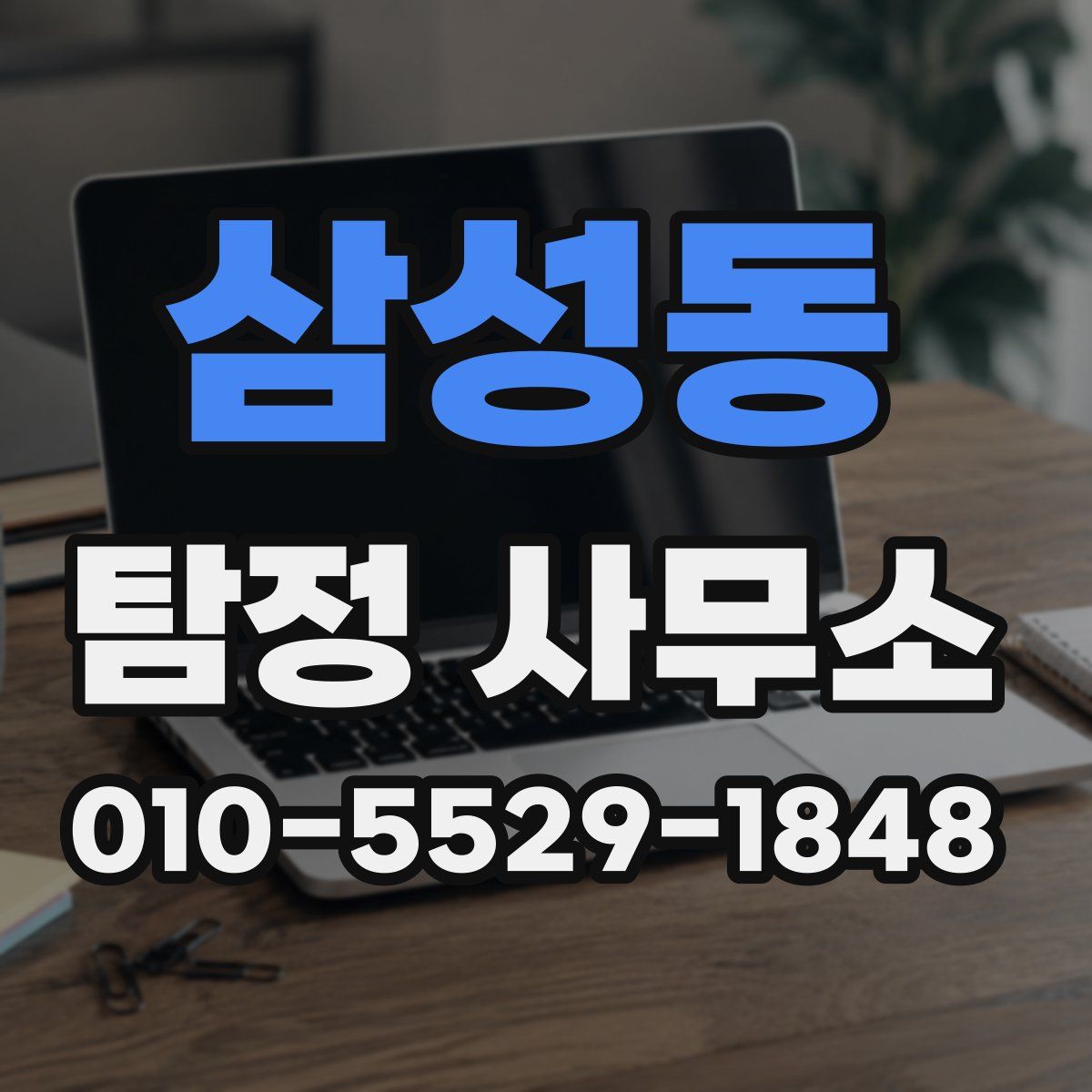 삼성동 탐정 사무소