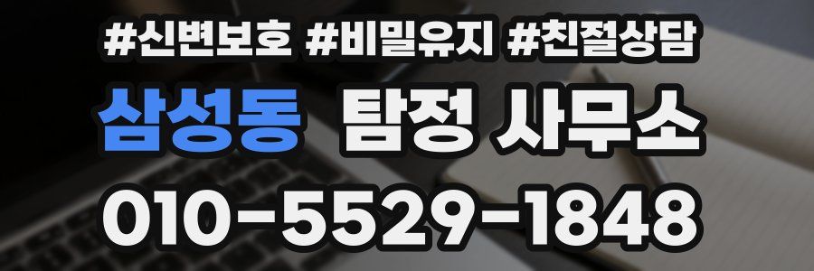 삼성동 탐정 사무소