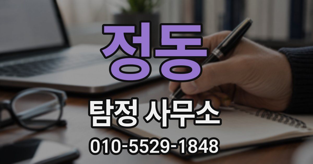 정동 탐정 사무소