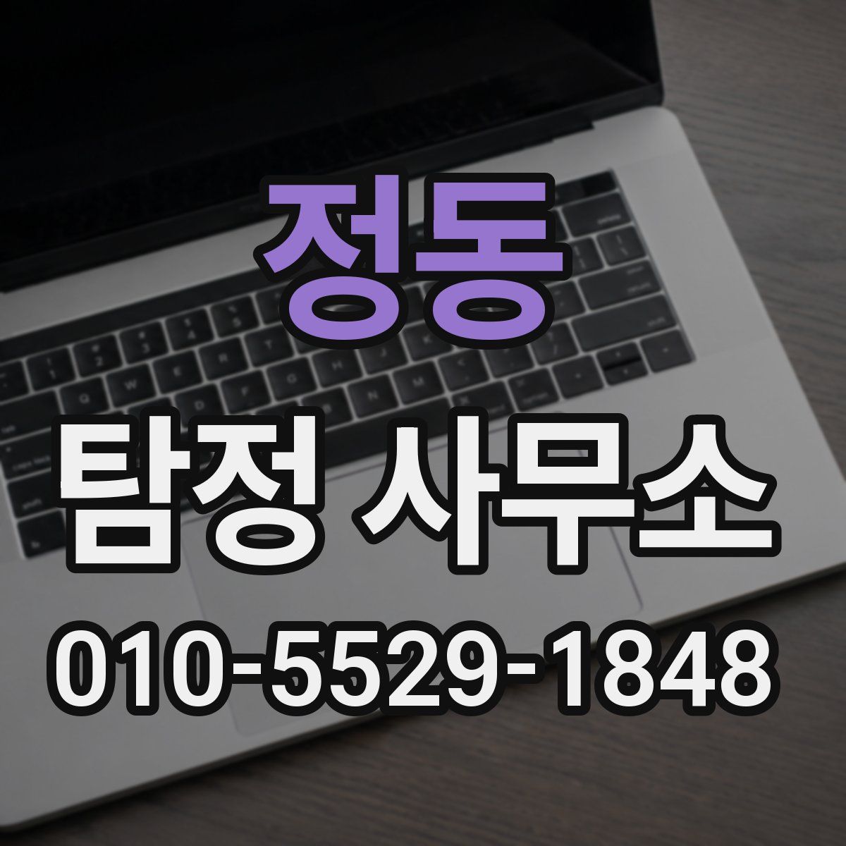 정동 탐정 사무소