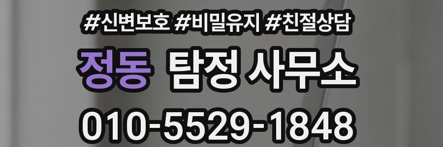 정동 탐정 사무소