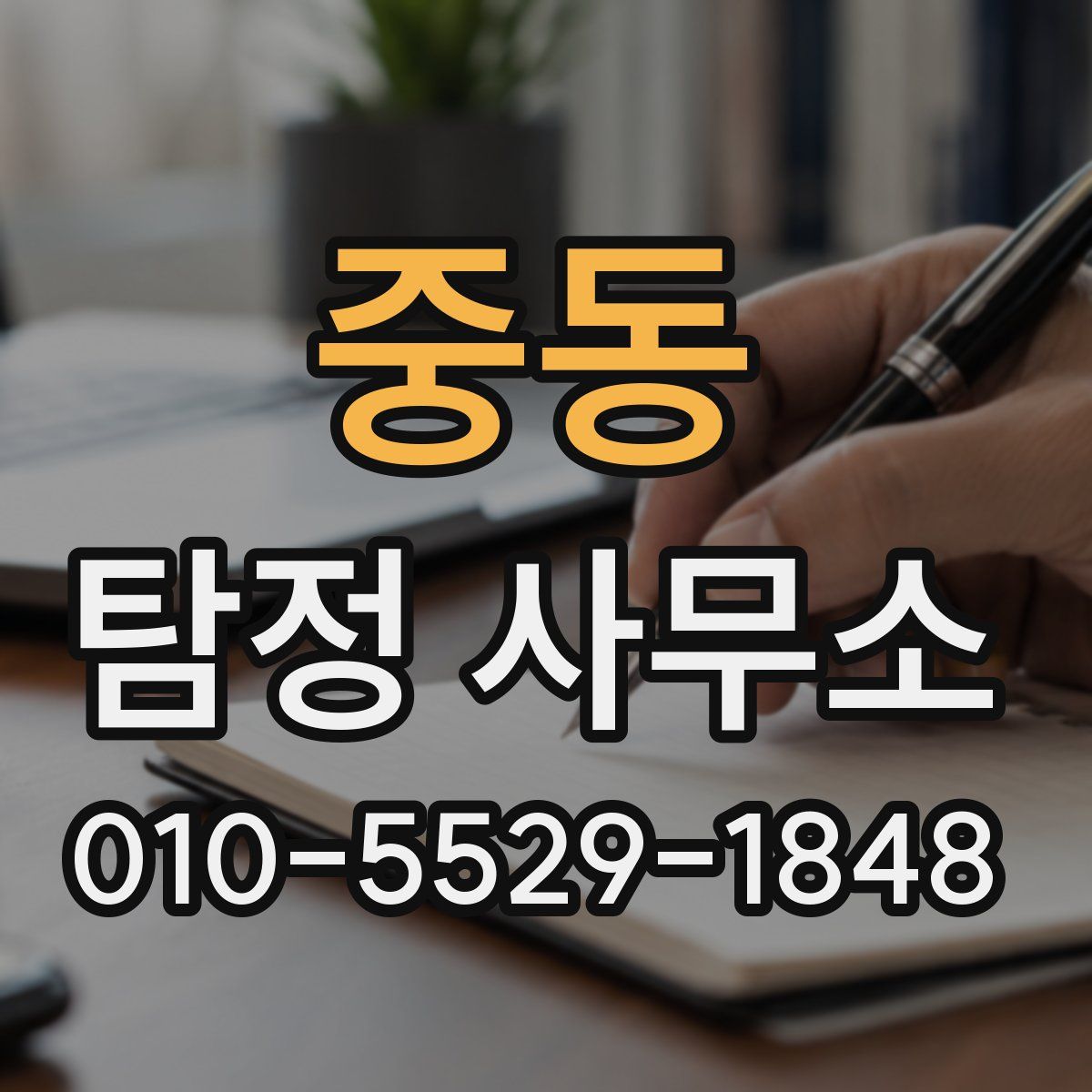 중동 탐정 사무소