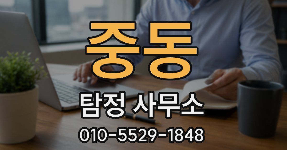 중동 탐정 사무소