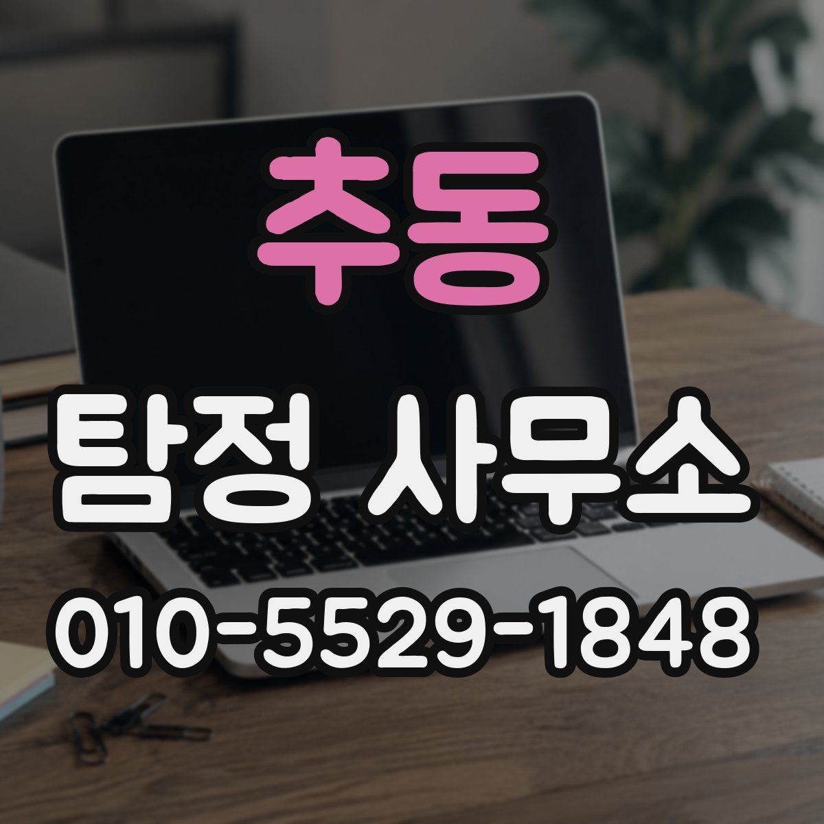추동 탐정 사무소