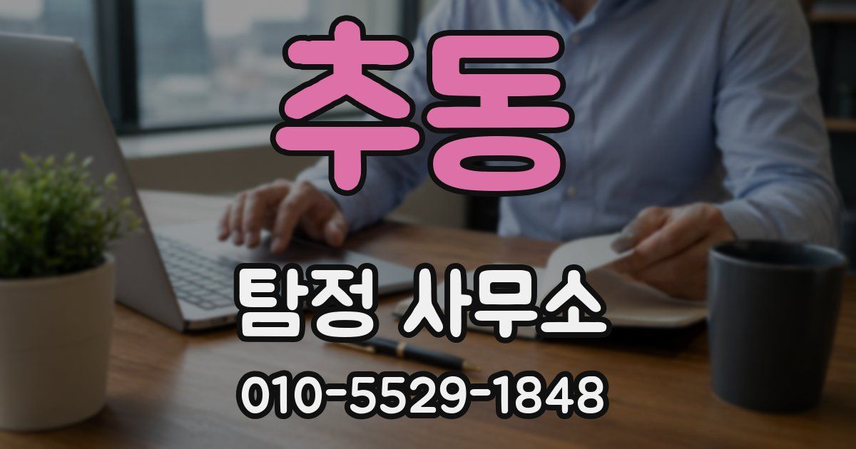 추동 탐정 사무소