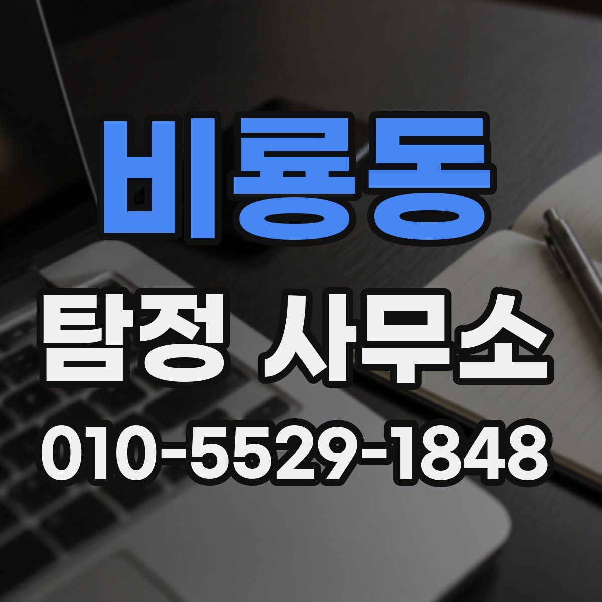 비룡동 탐정 사무소