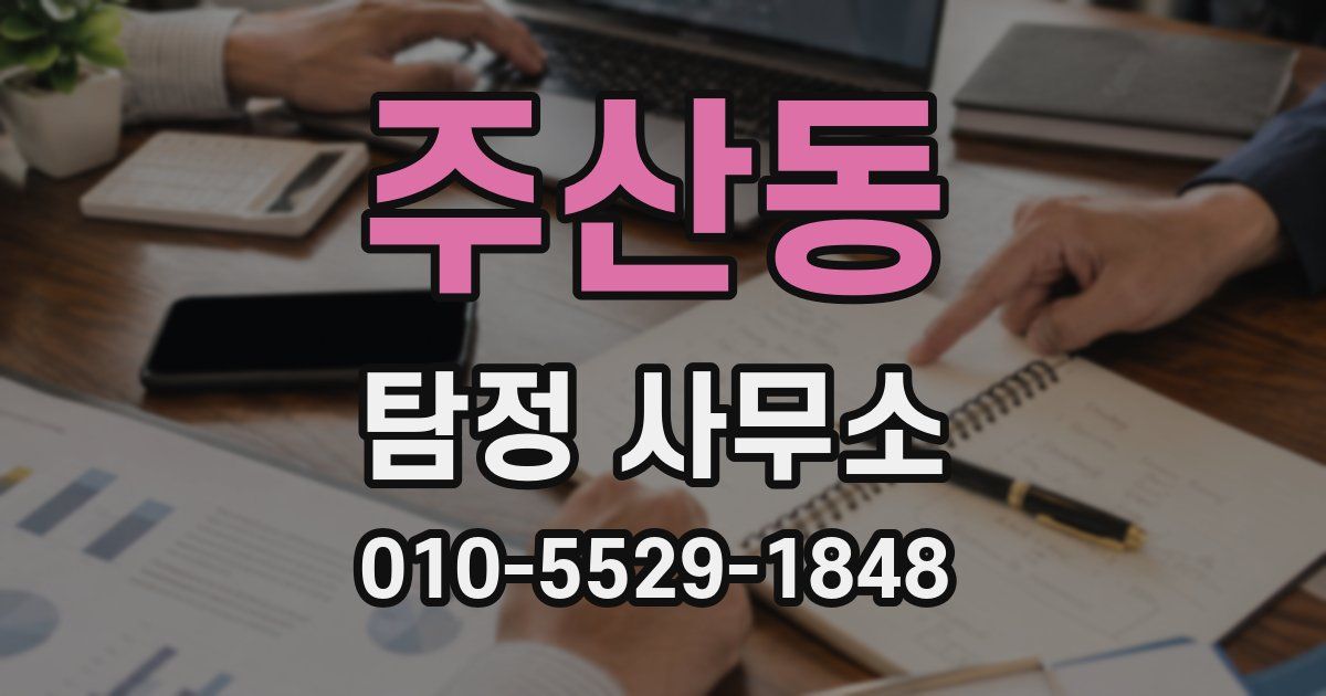 주산동 탐정 사무소