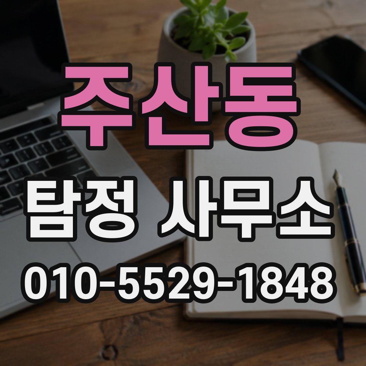 주산동 탐정 사무소