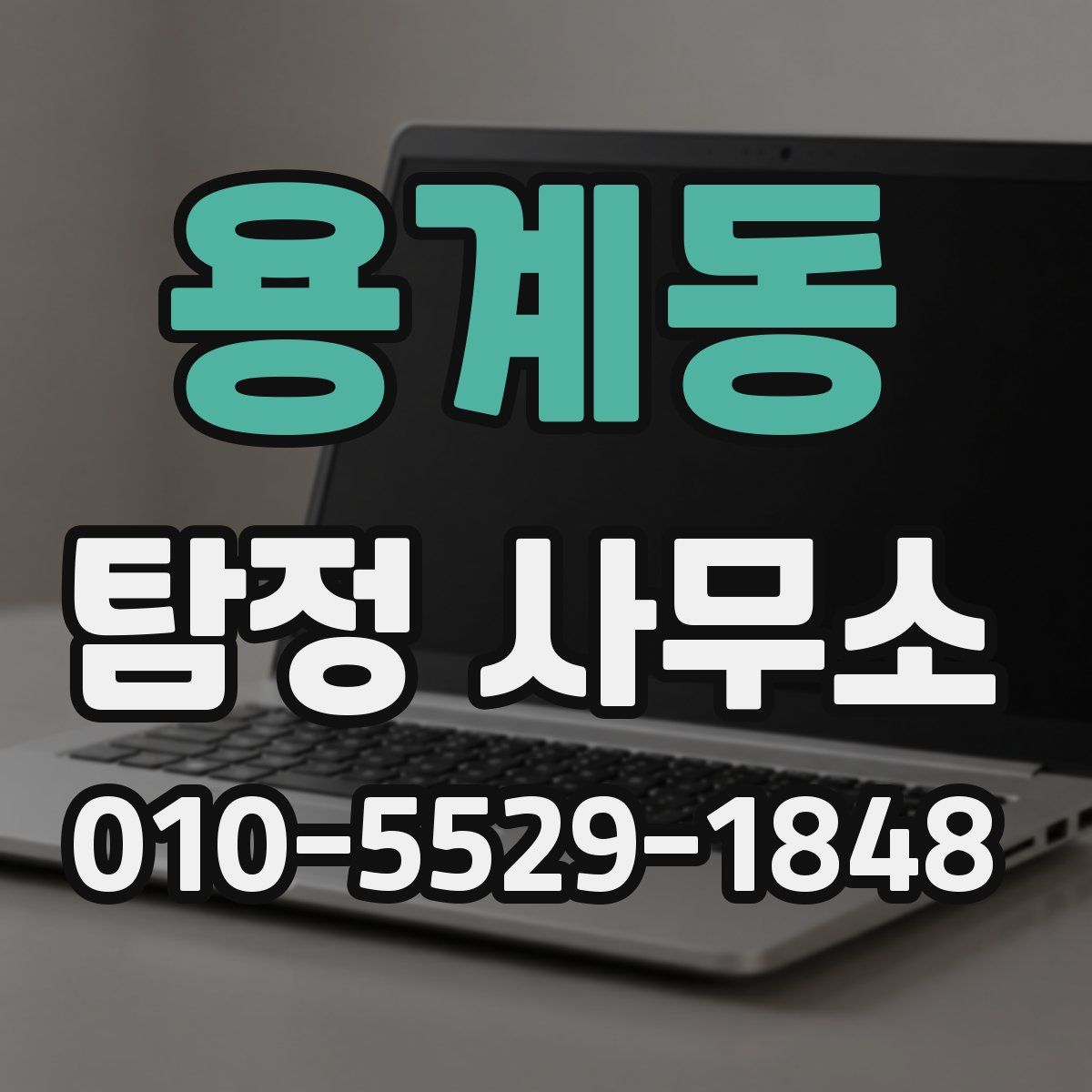 용계동 탐정 사무소