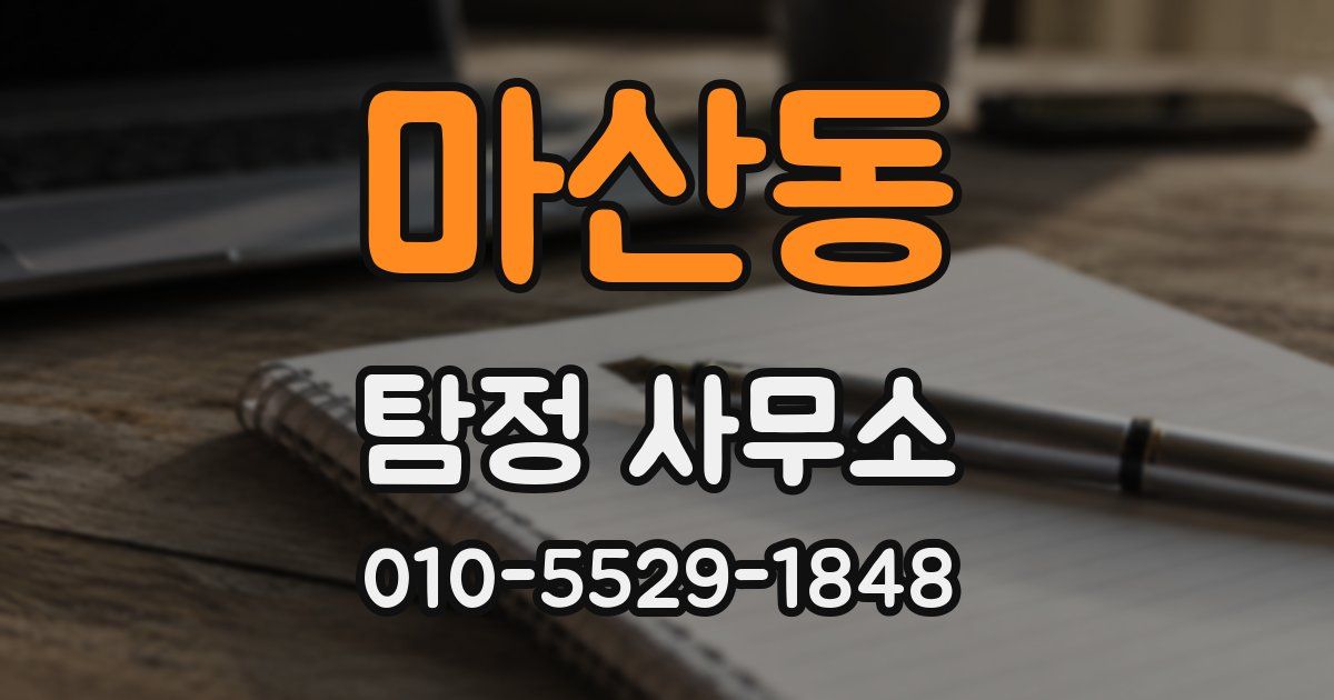 마산동 탐정 사무소