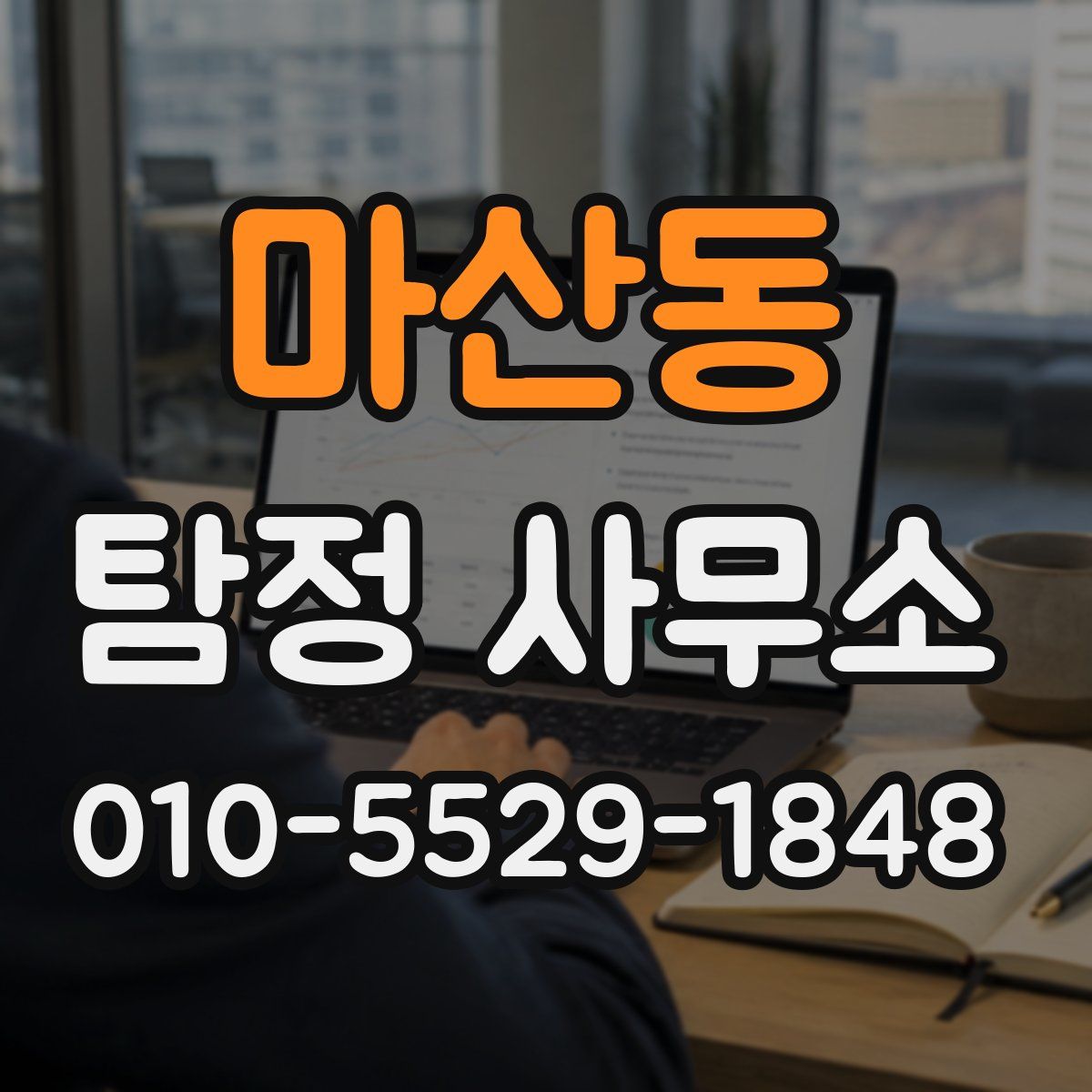마산동 탐정 사무소