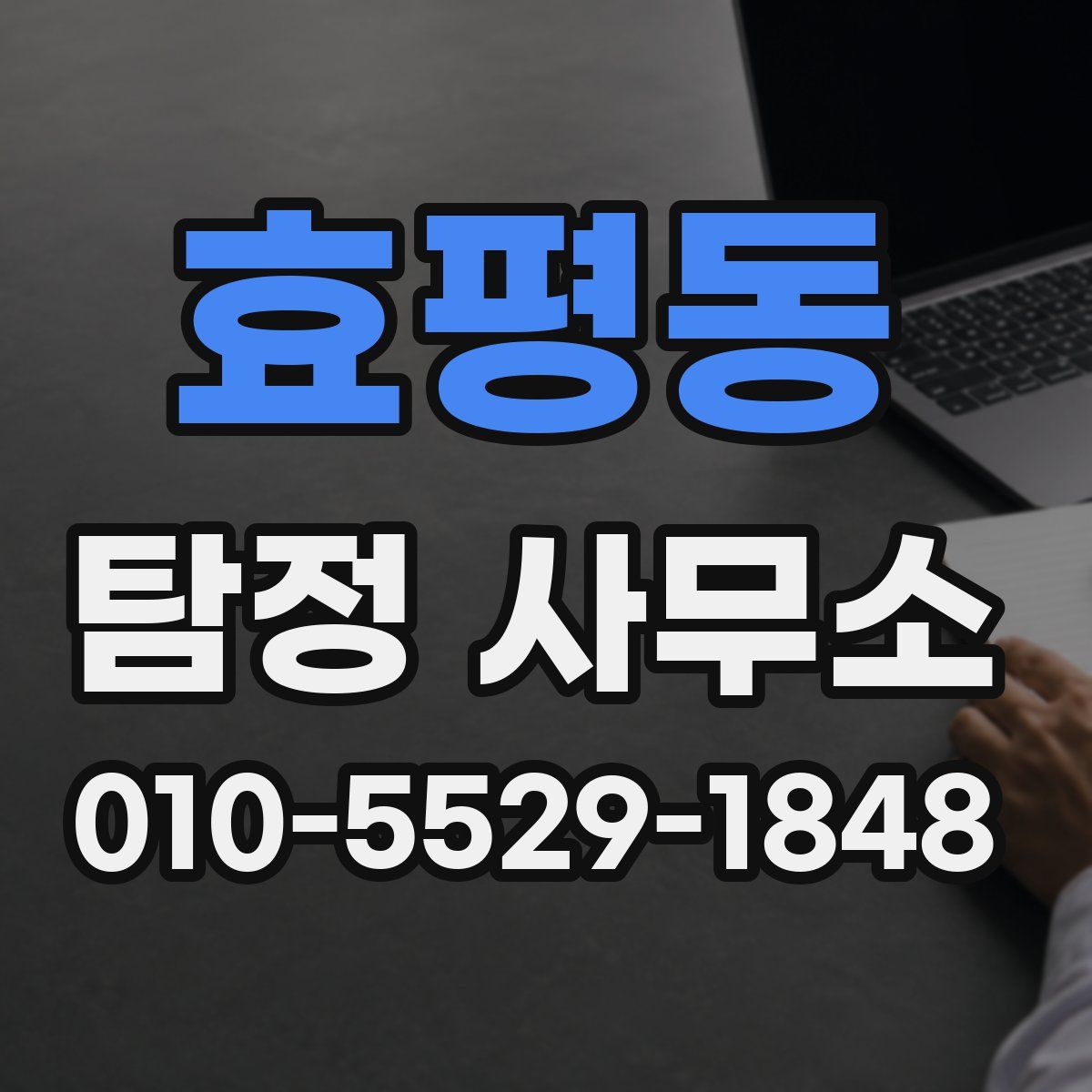 효평동 탐정 사무소