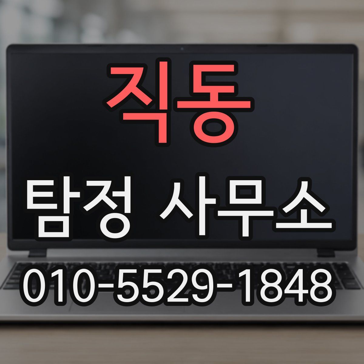 직동 탐정 사무소