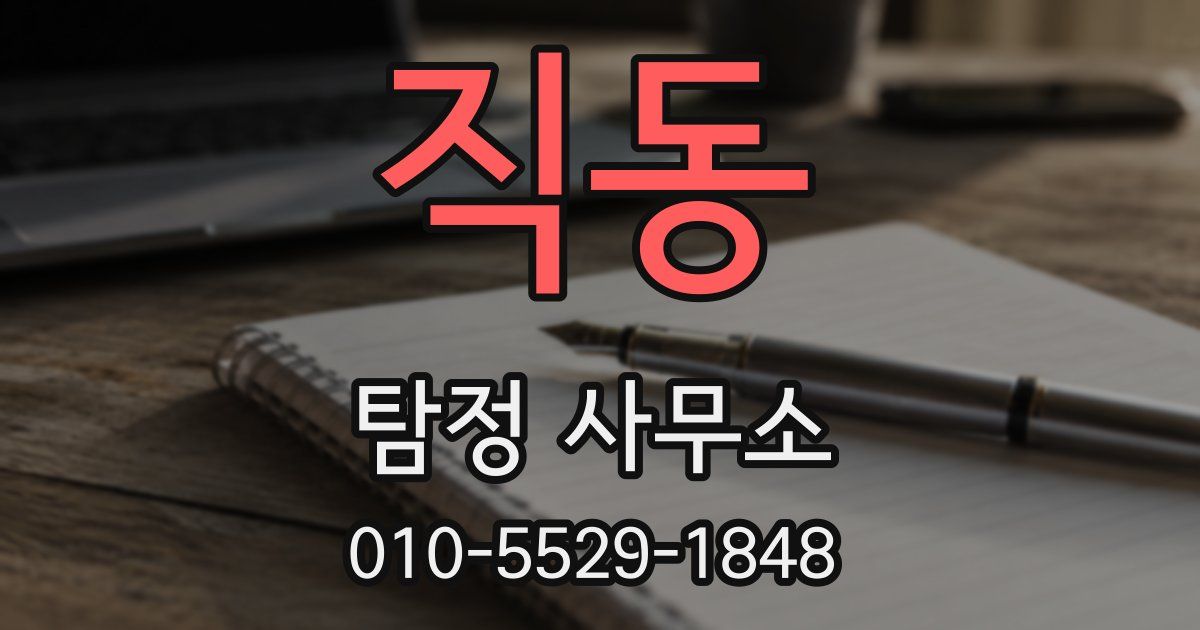 직동 탐정 사무소