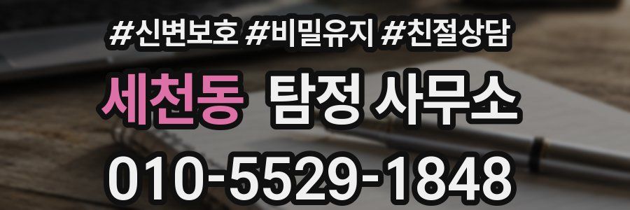 세천동 탐정 사무소