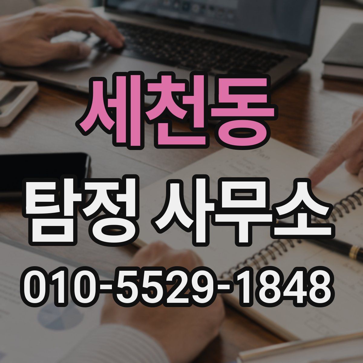 세천동 탐정 사무소