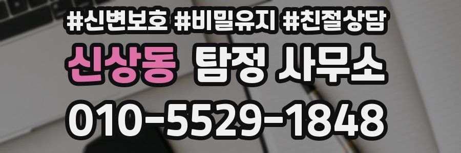 신상동 탐정 사무소