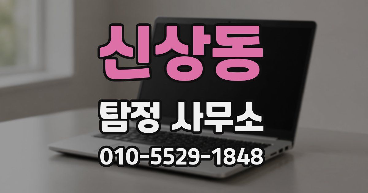 신상동 탐정 사무소