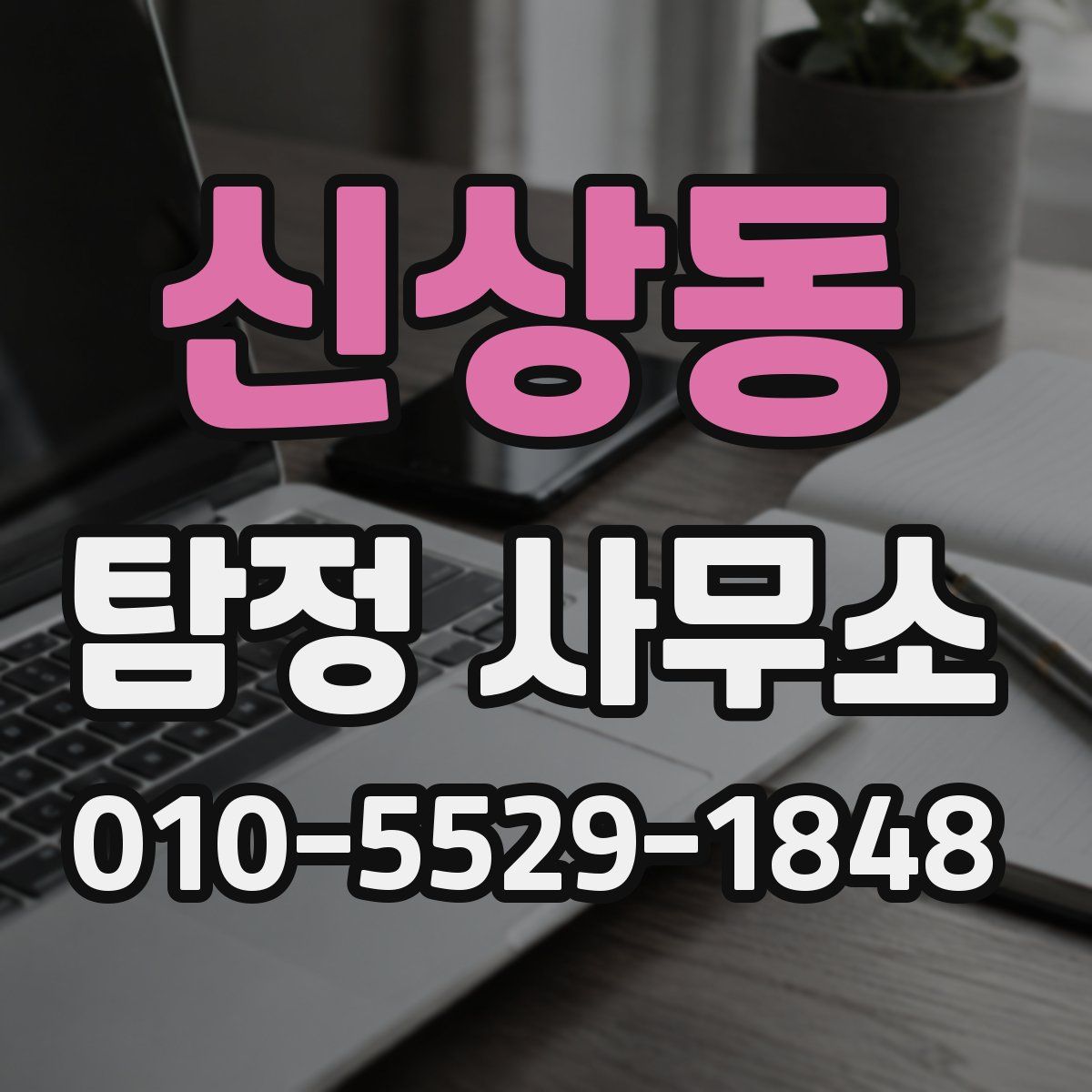 신상동 탐정 사무소