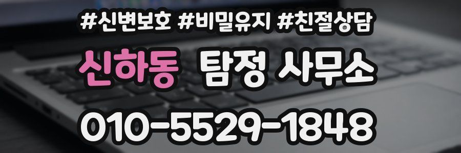 신하동 탐정 사무소
