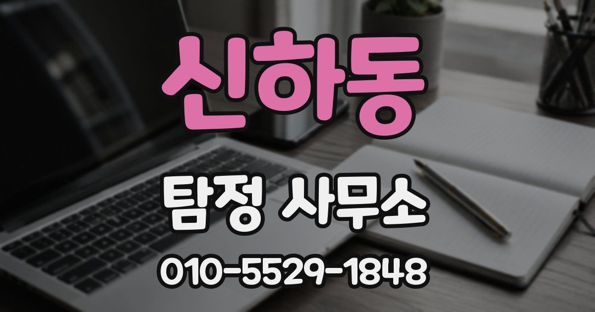 신하동 탐정 사무소