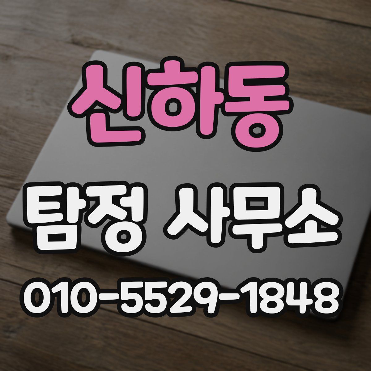 신하동 탐정 사무소