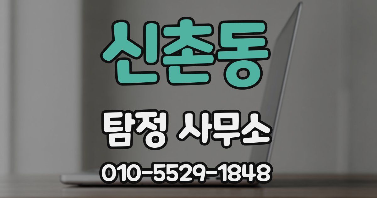 신촌동 탐정 사무소