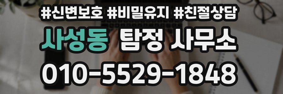 사성동 탐정 사무소