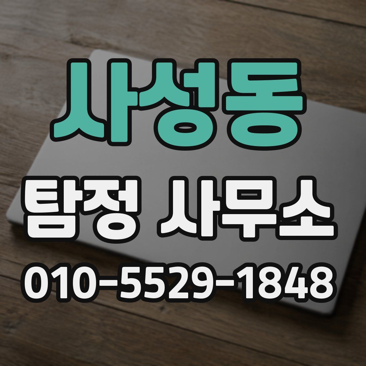 사성동 탐정 사무소